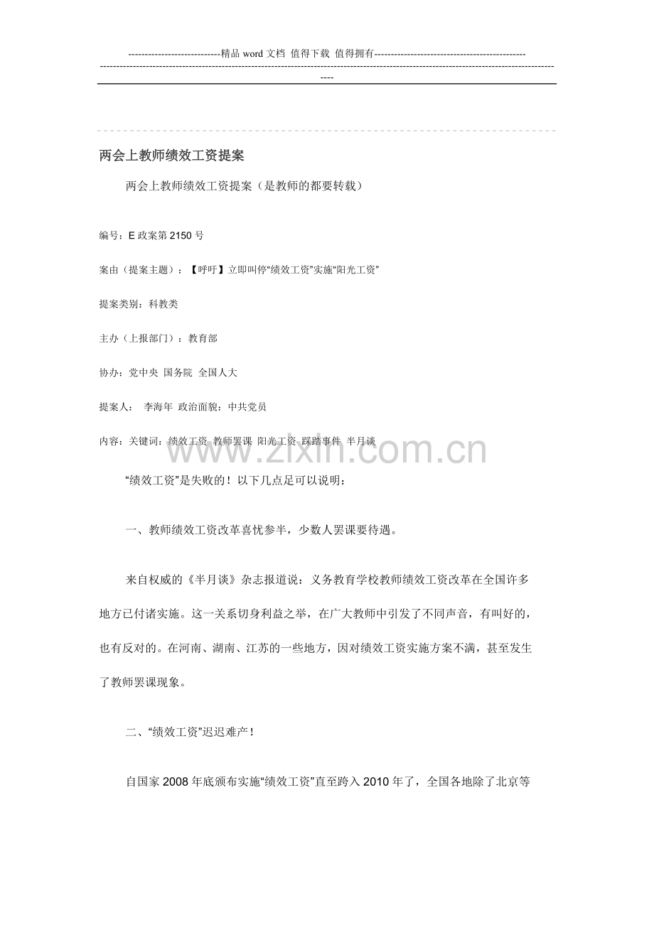 两会上教师绩效工资提案.doc_第1页