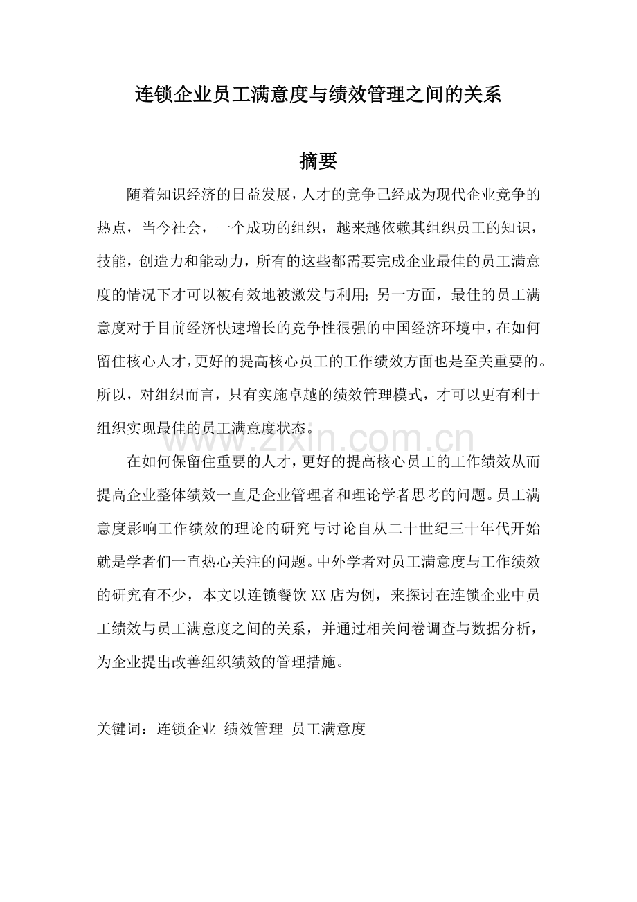 连锁企业员工满意度与绩效管理之间的关系fzc.doc_第1页