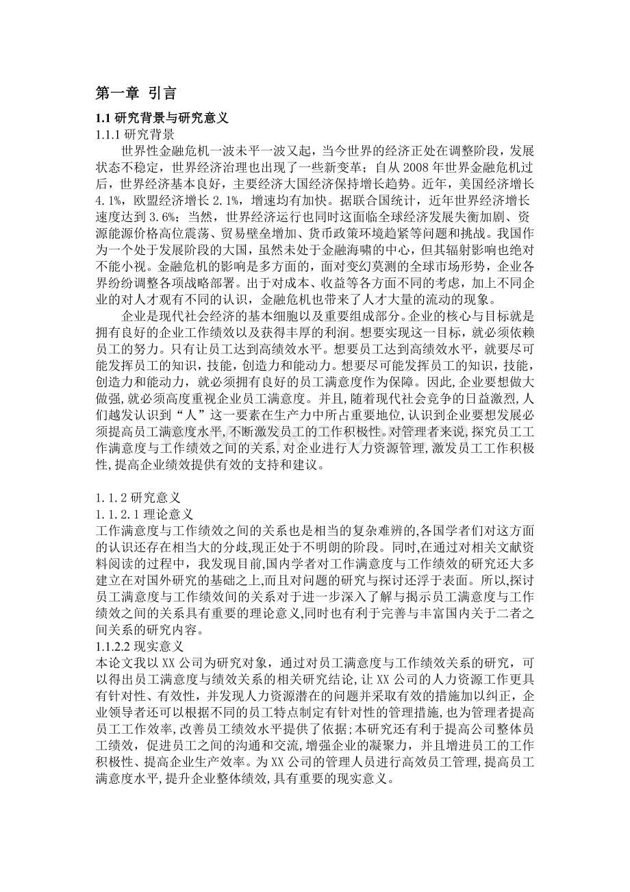 连锁企业员工满意度与绩效管理之间的关系fzc.doc_第3页