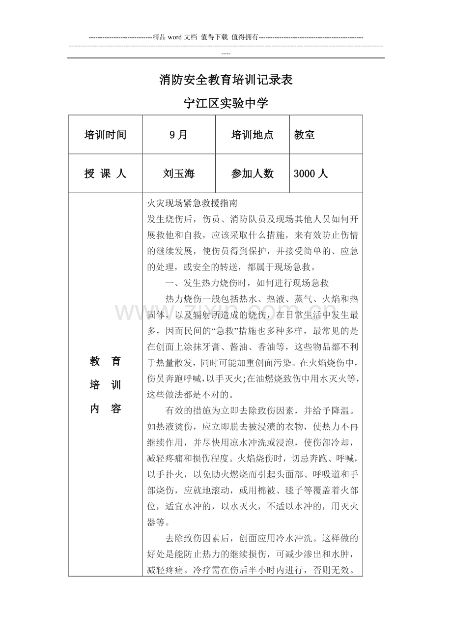 消防安全教育培训记录表18.doc_第1页