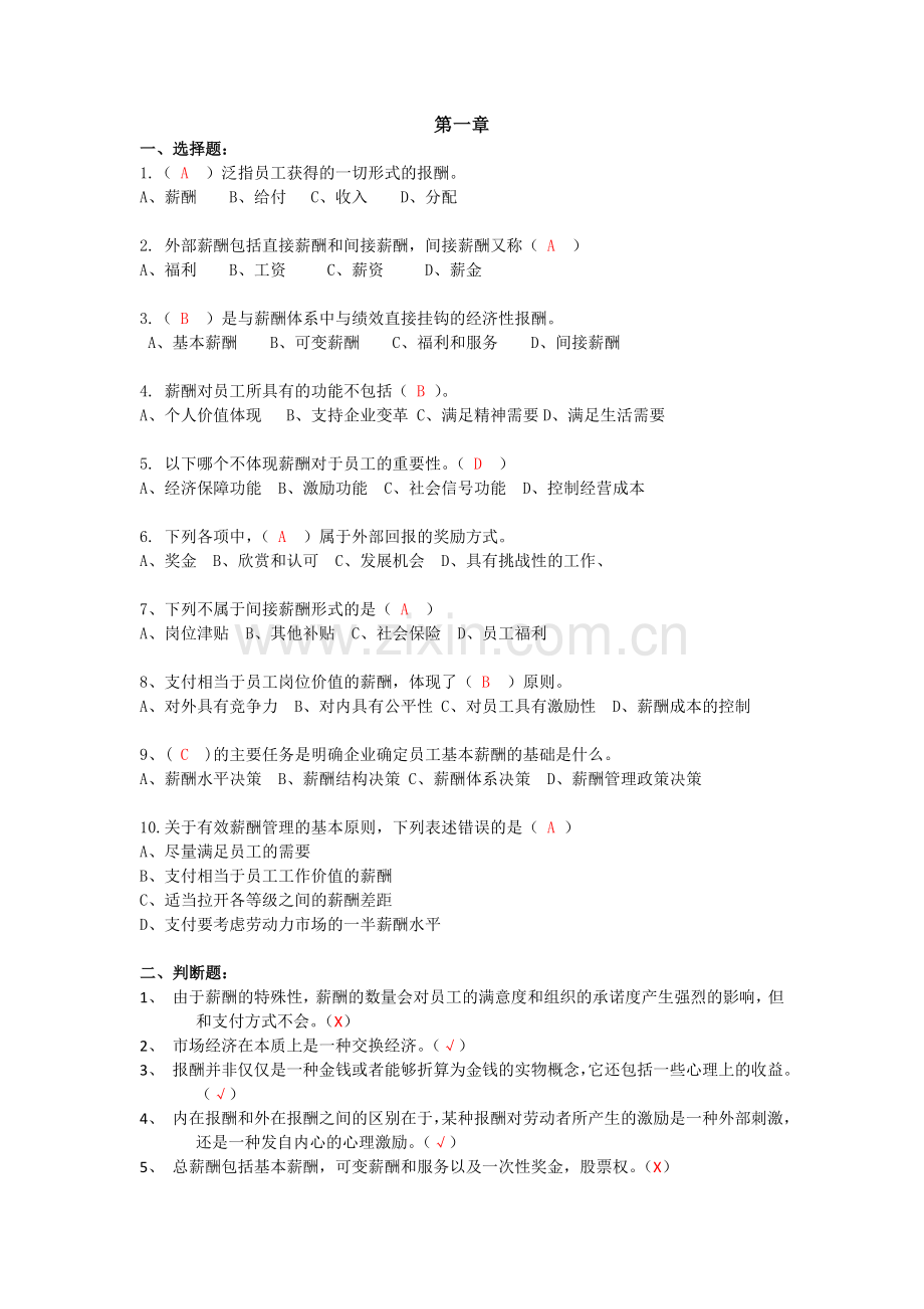 薪酬管理13579章复习题.doc_第1页