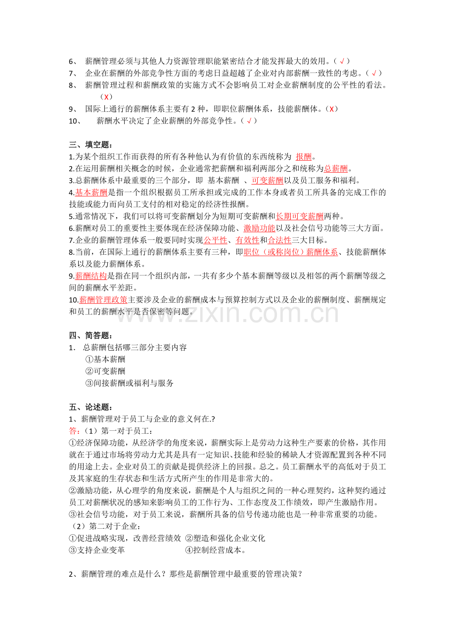 薪酬管理13579章复习题.doc_第2页