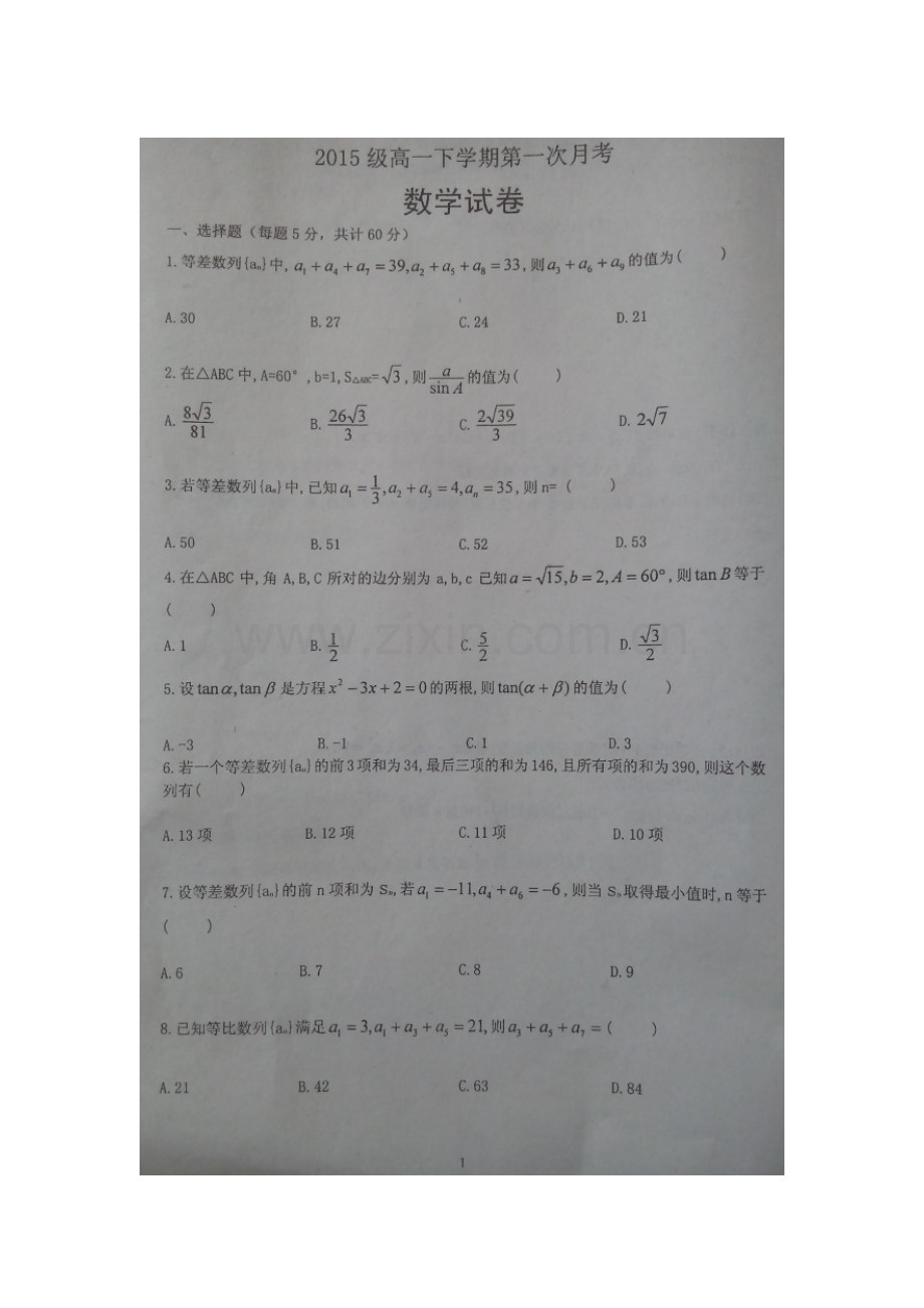 河北省秦皇岛2015-2016学年高一数学下册第一次月考试题.doc_第1页