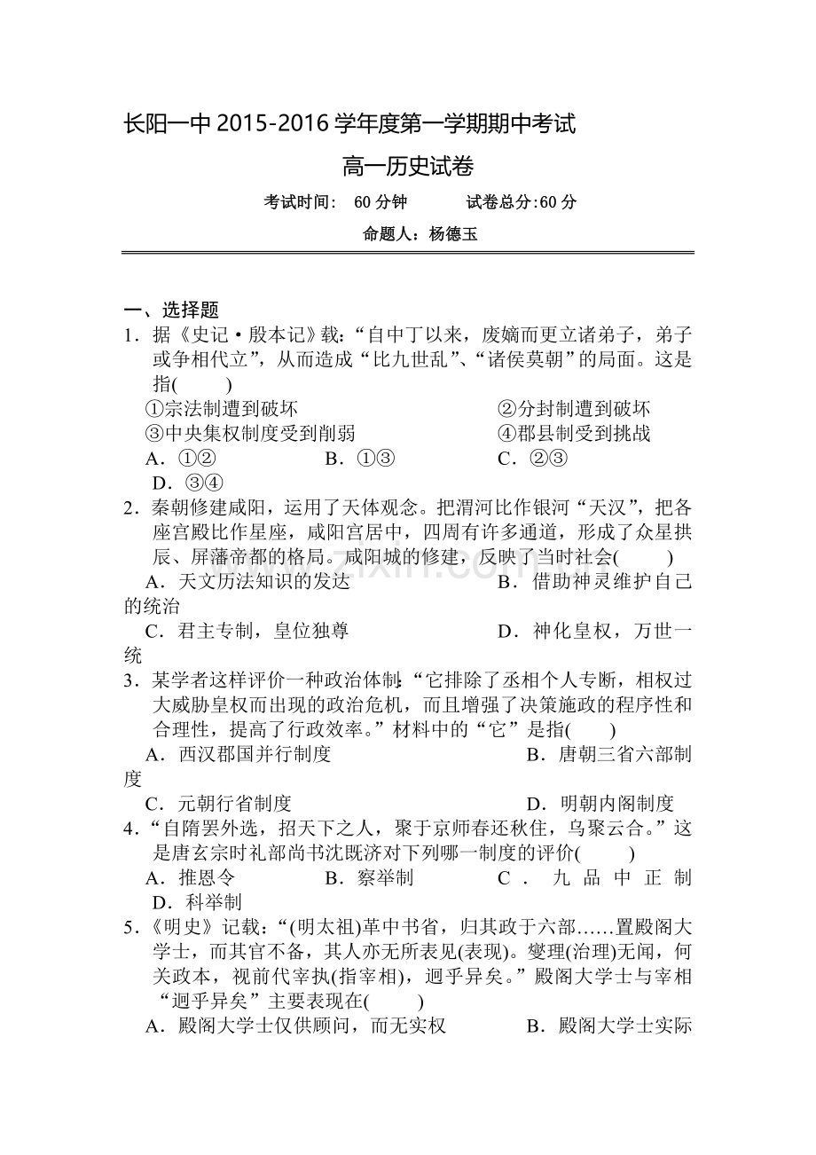 湖北省长阳县2015-2016学年高一历史上册期中考试题.doc_第1页