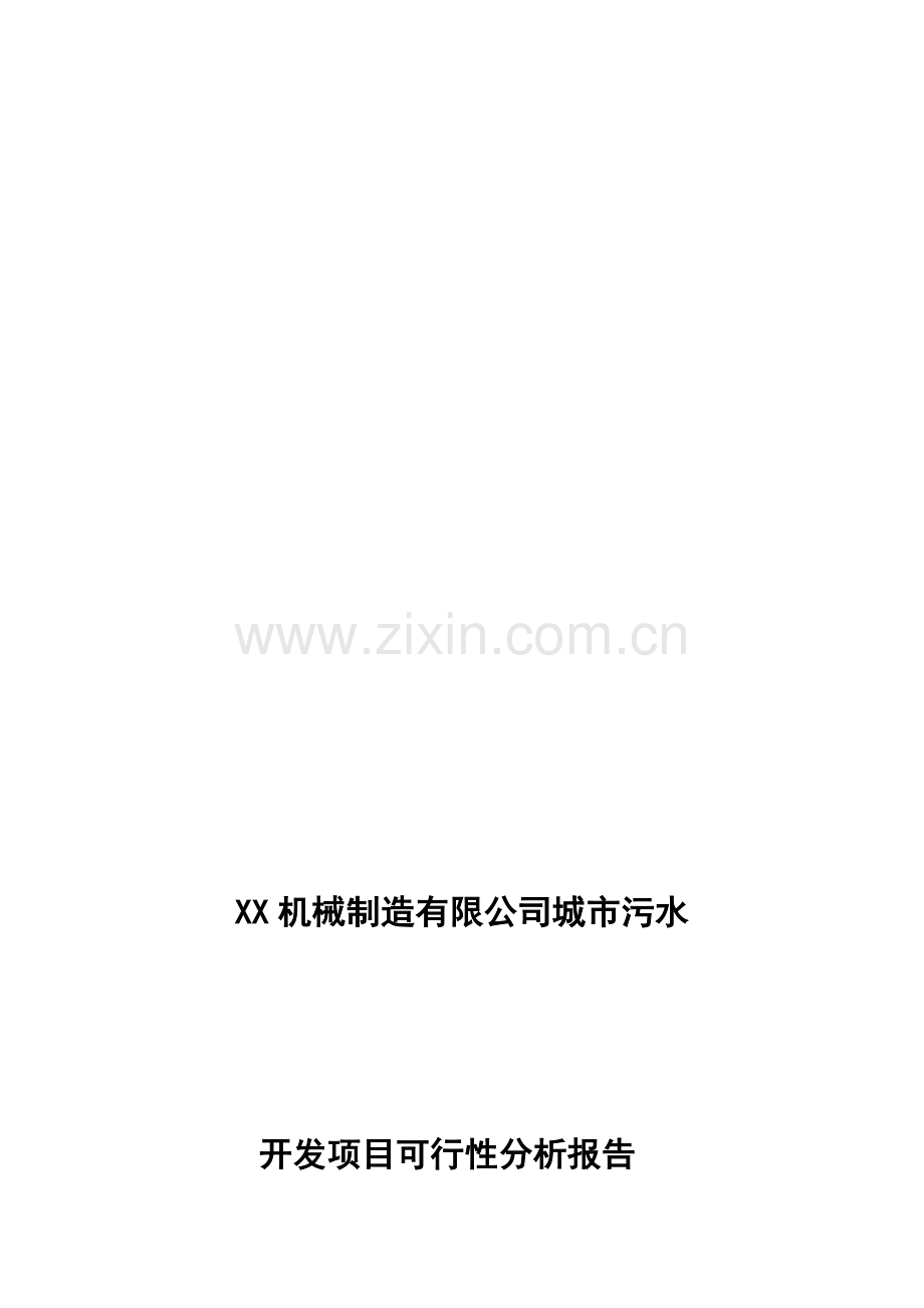 开发项目可行性分析报告.doc_第1页