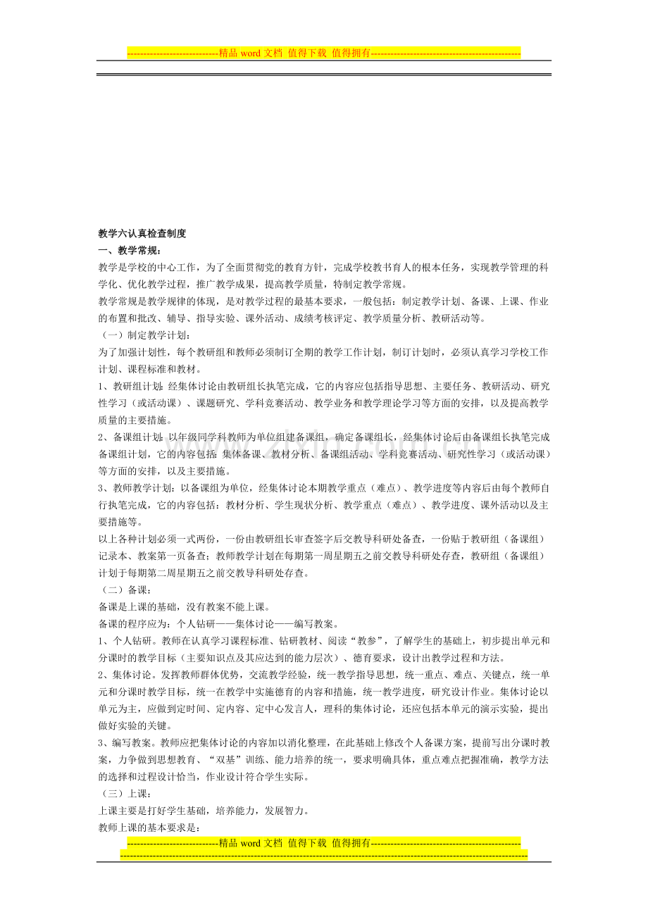 教学六认真检查评比制度.doc_第1页