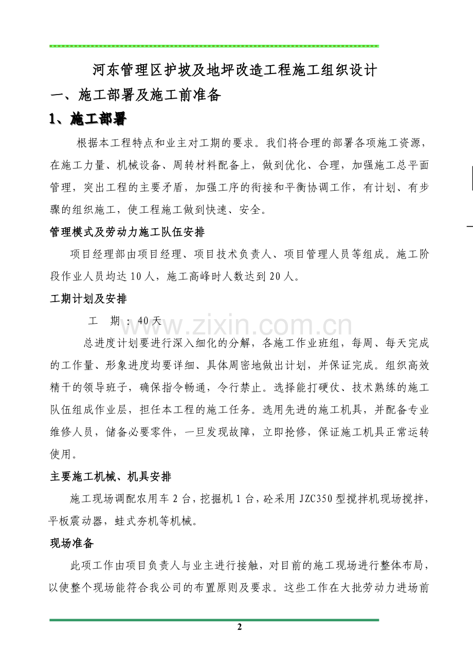 河东管理区护坡及地坪改造工程施工组织设计.doc_第2页