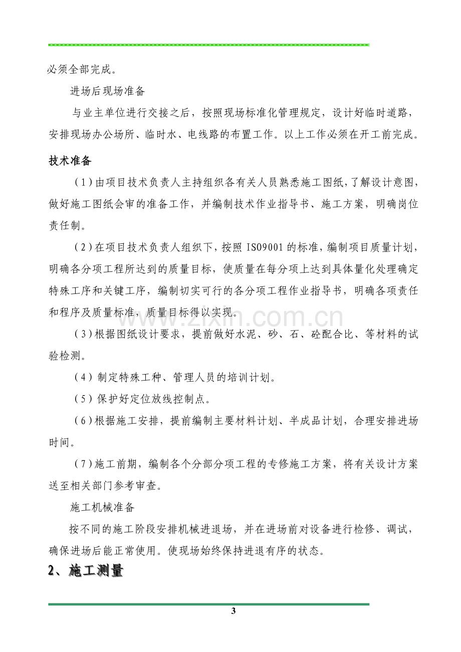 河东管理区护坡及地坪改造工程施工组织设计.doc_第3页