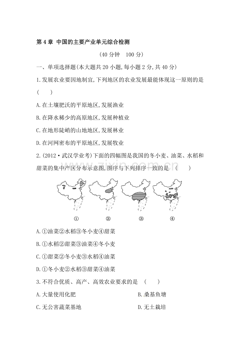 2015-2016学年八年级地理下册知识点达标训练题39.doc_第1页