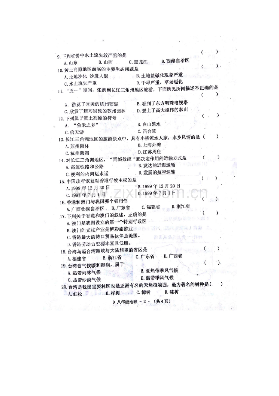 河南省驻马店市2015-2016学年八年级地理下册期中试题.doc_第2页