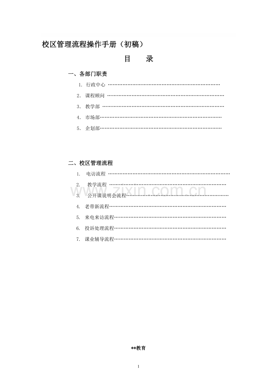 培训机构校区重要运营手册.doc_第1页