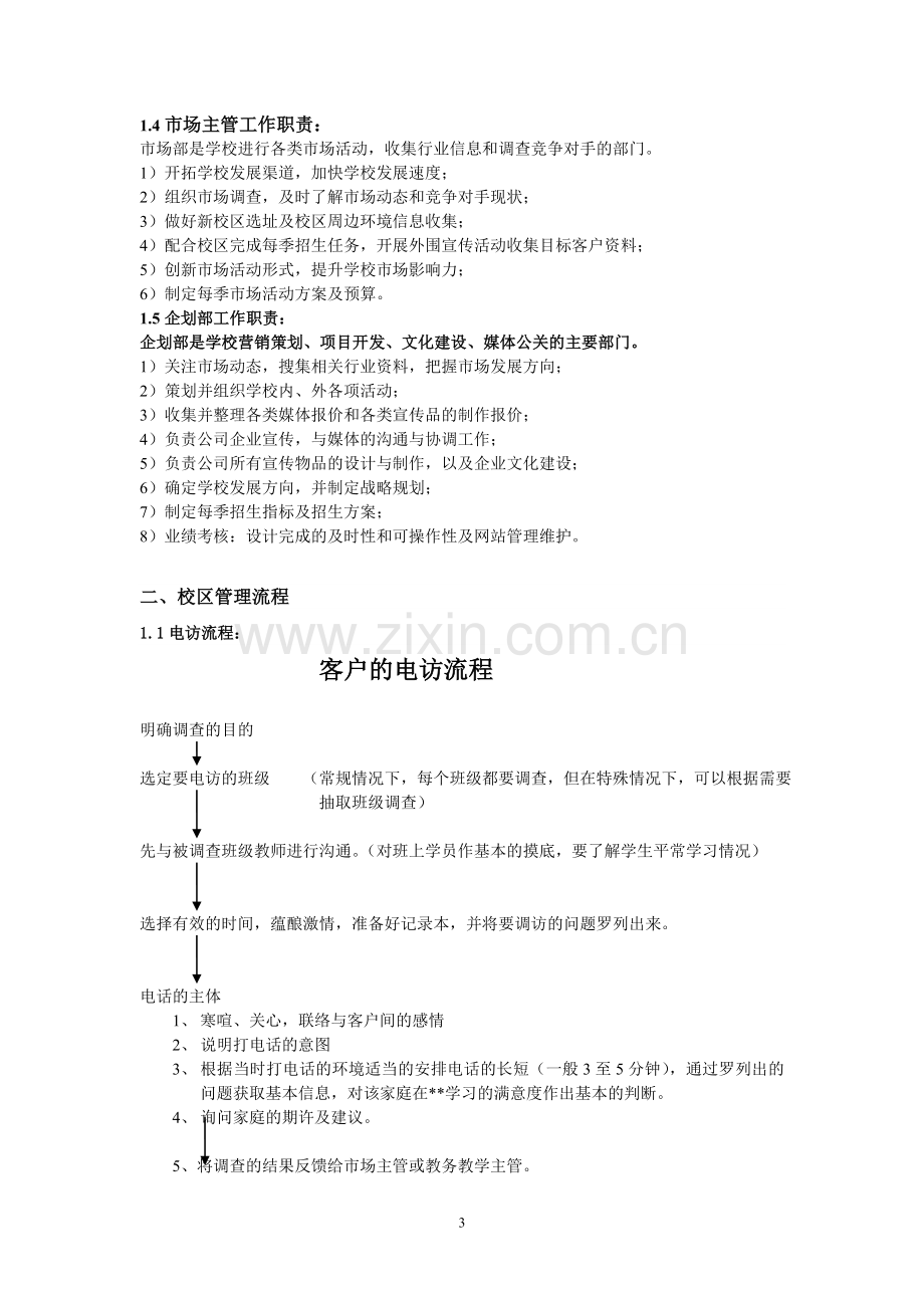 培训机构校区重要运营手册.doc_第3页