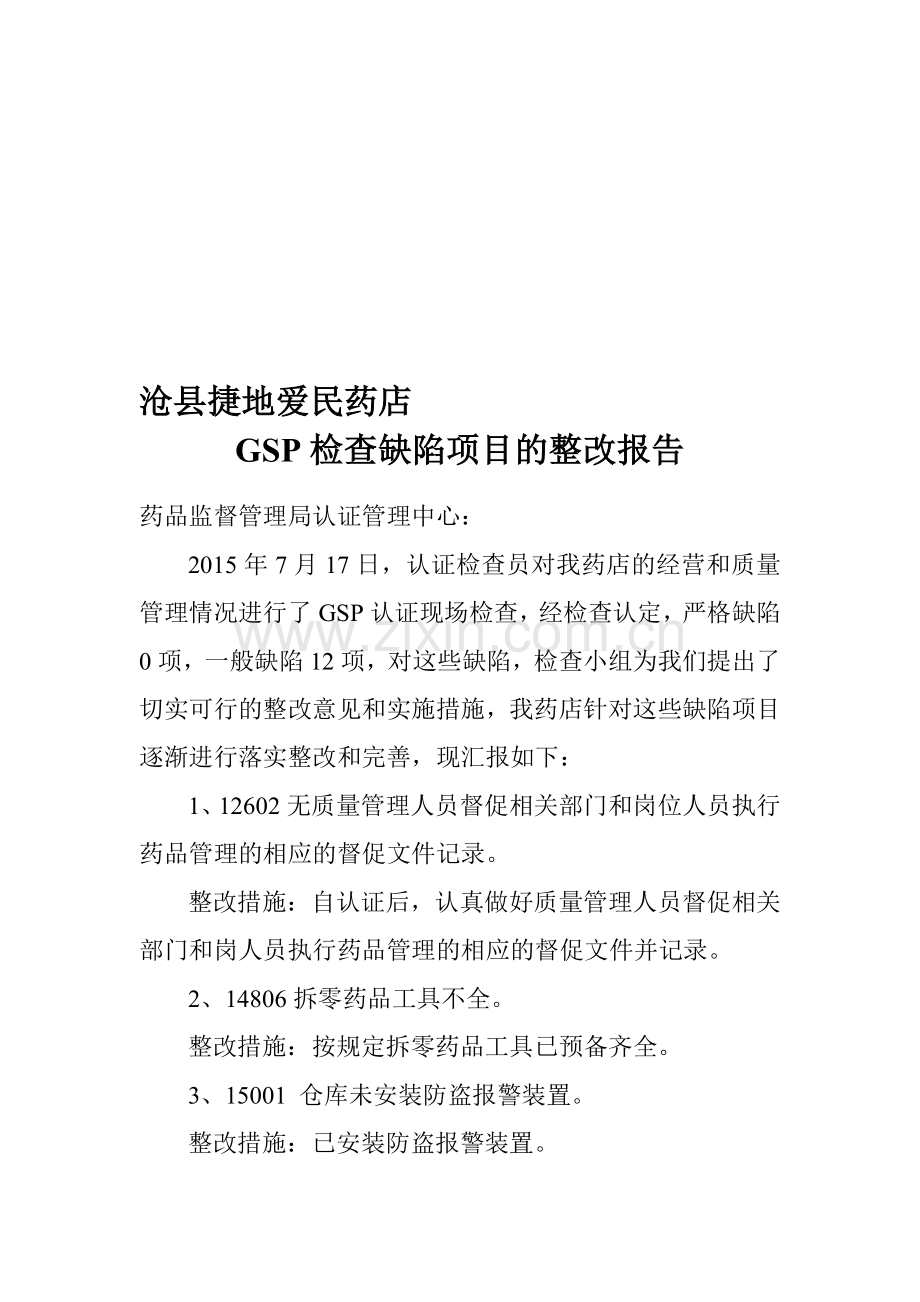 药店GSP检查缺陷项目的整改报告.doc_第1页