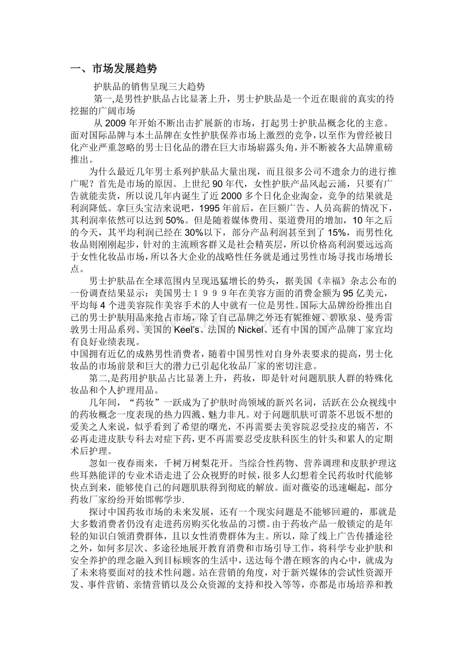 护肤品市场销售计划书经典范文[1].doc_第3页