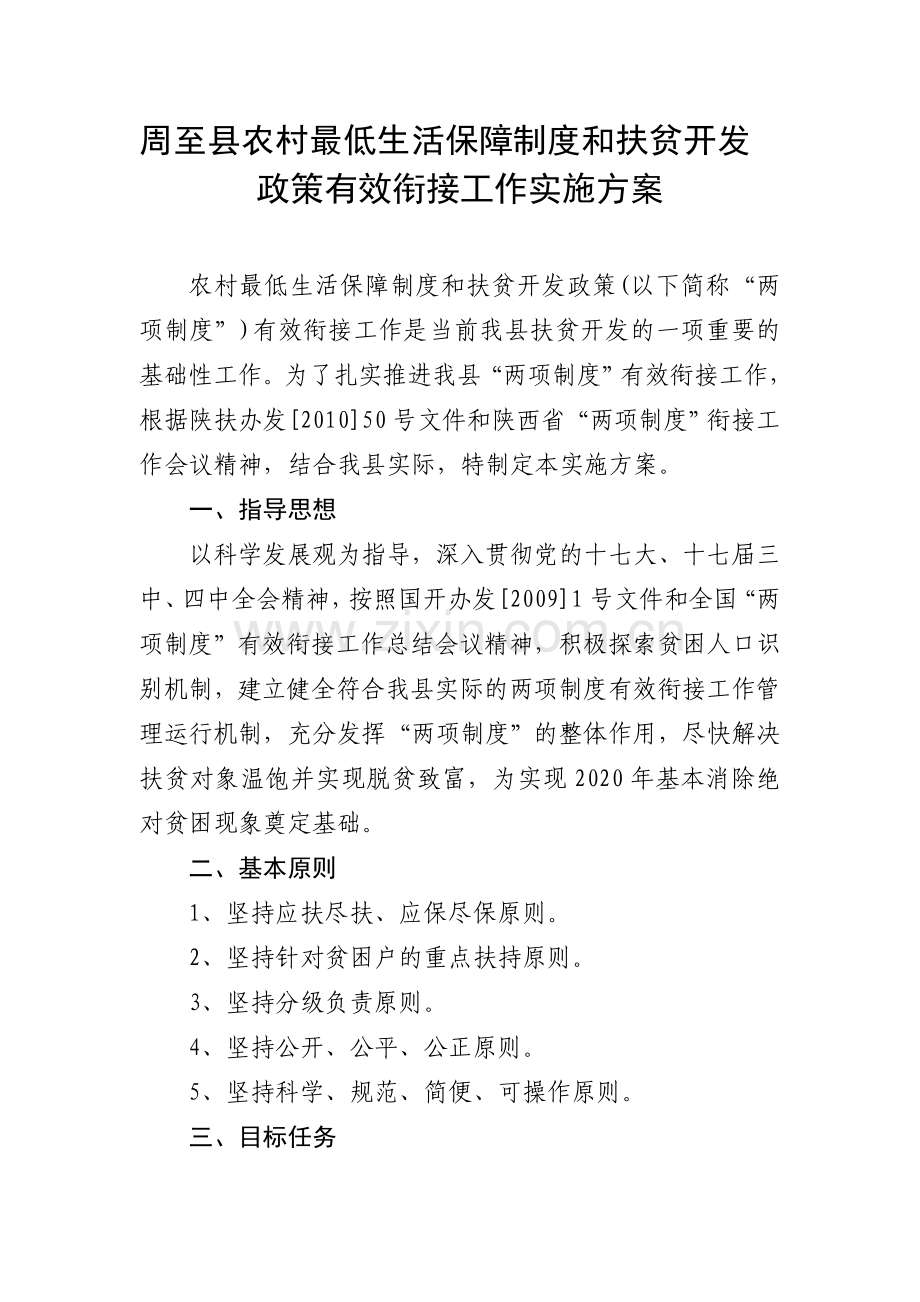 周至县农村最低生活保障制度和扶贫开发政策有效衔接工作实施方案.doc_第1页