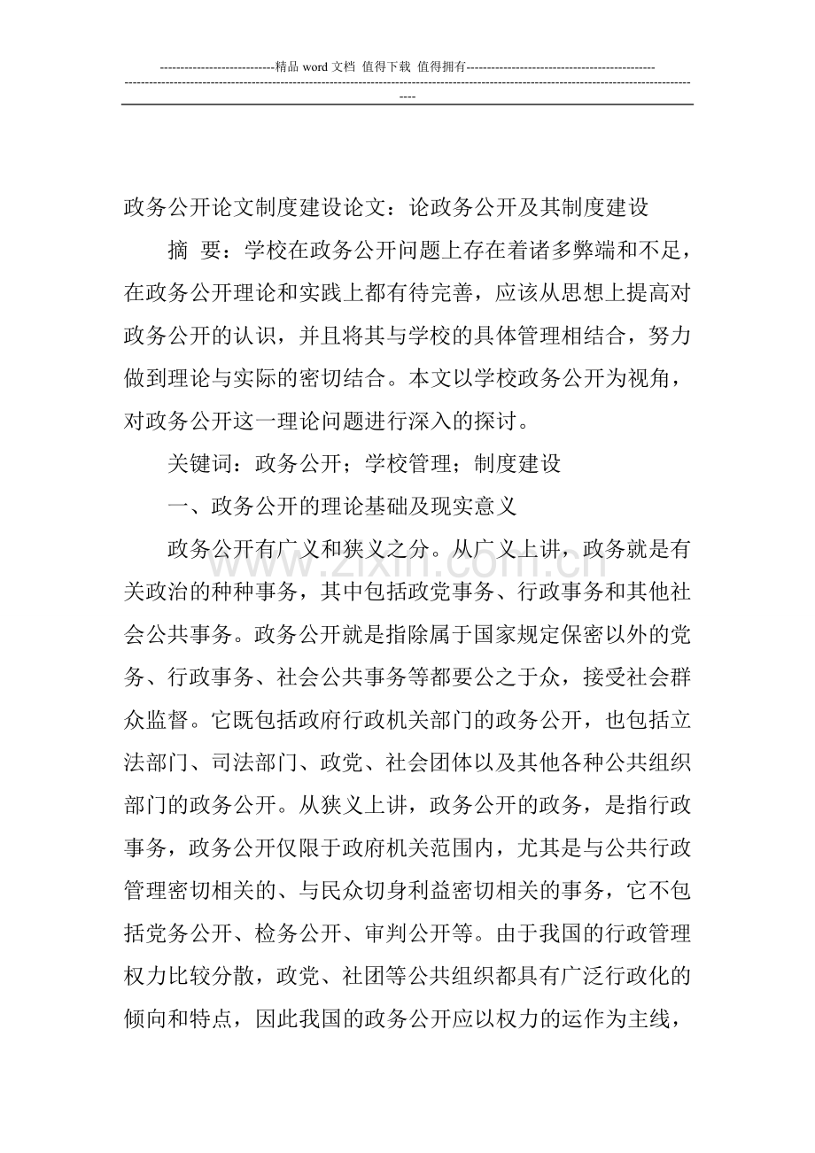 政务公开论文制度建设论文：论政务公开及其制度建设.doc_第1页