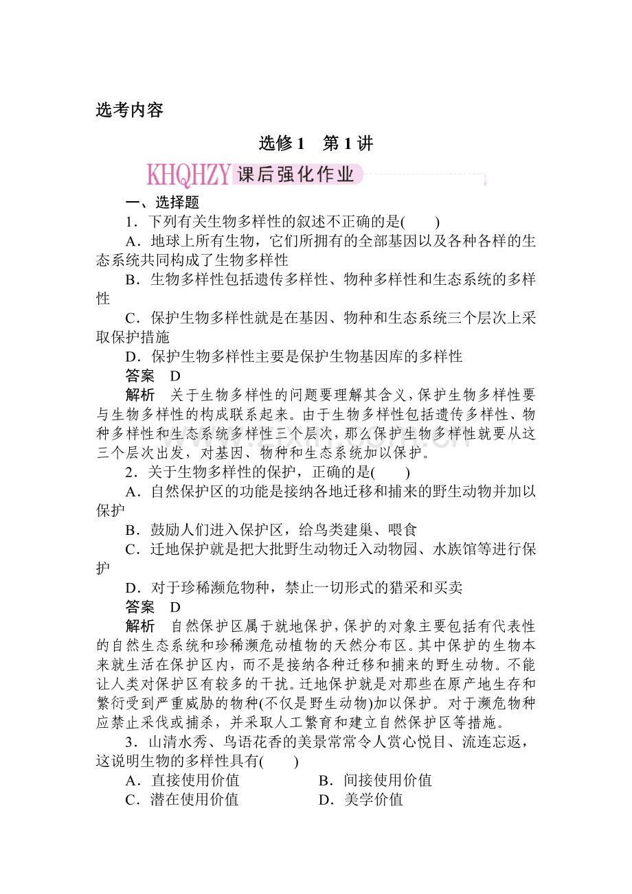 高二生物下册课后强化练习题12.doc_第1页