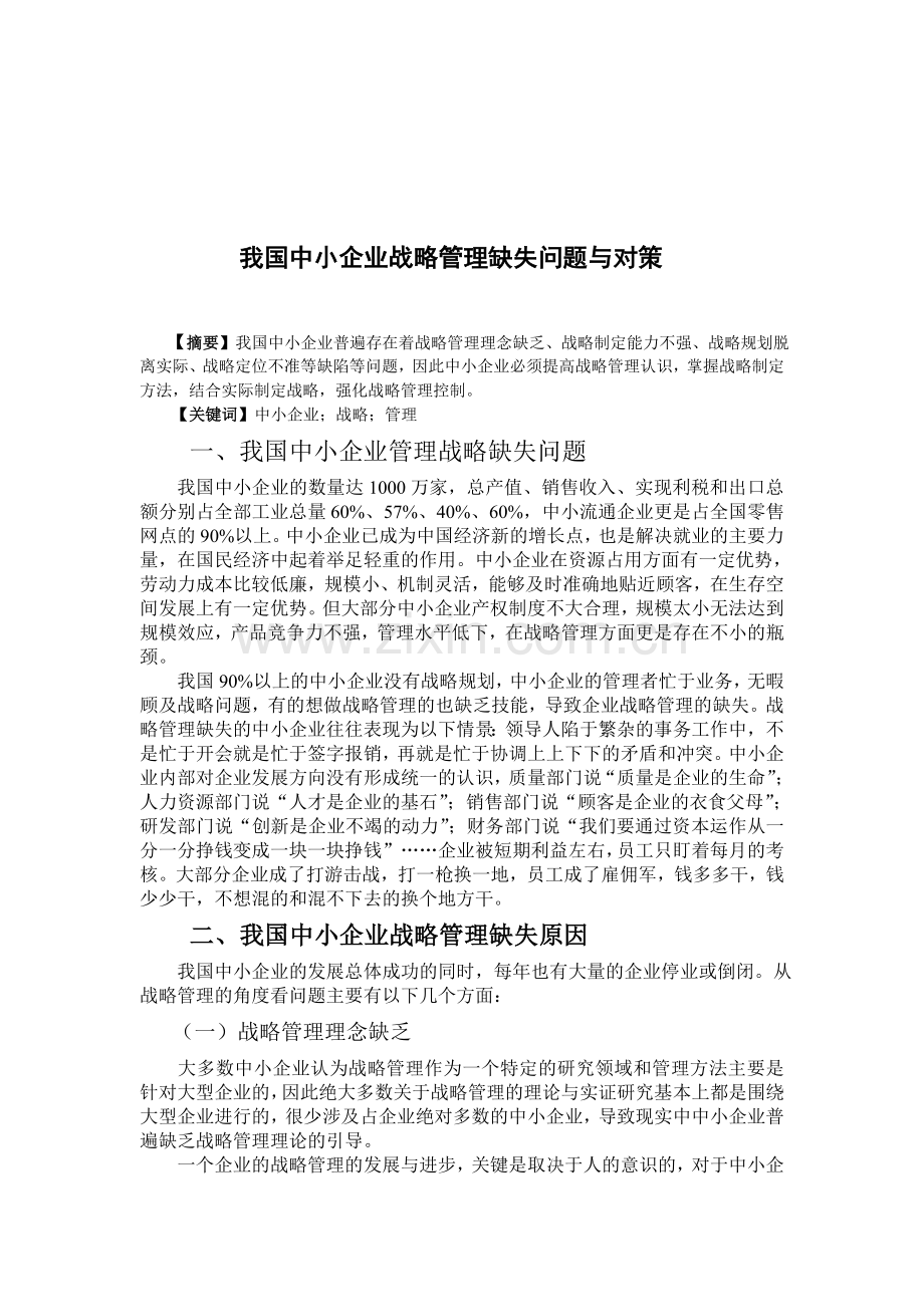 我国中小企业战略管理缺失问题与对策.doc_第1页