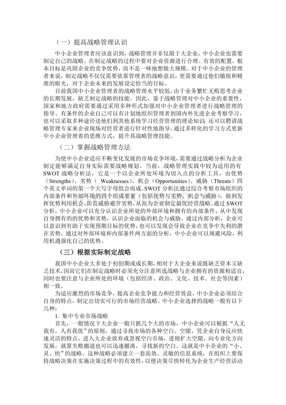 我国中小企业战略管理缺失问题与对策.doc_第3页