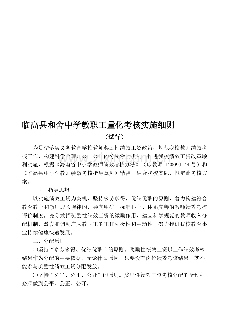 临高县和舍中学教职工绩效量化考核实施方案..doc_第1页