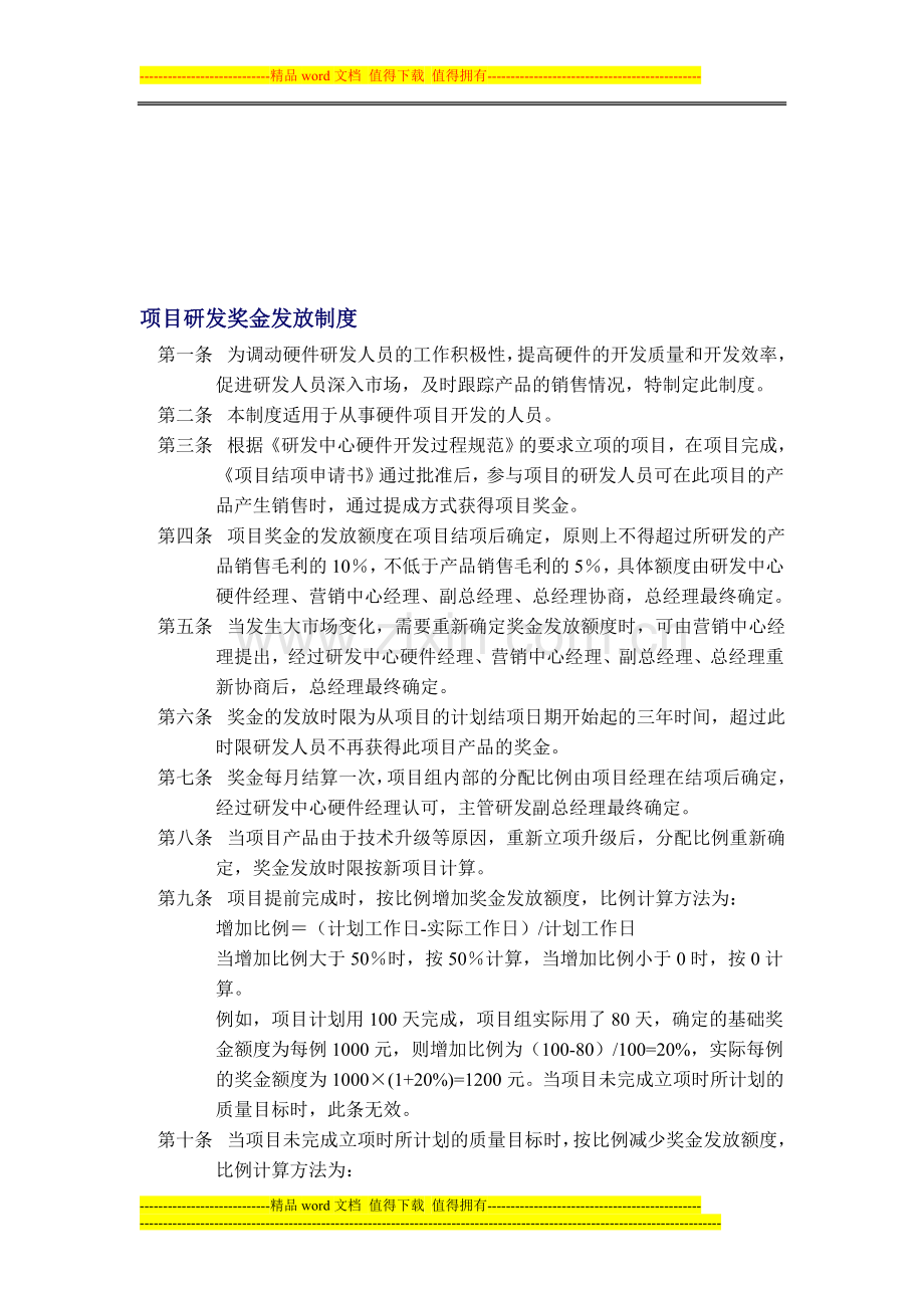 研发硬件项目奖金发放制度.doc_第1页