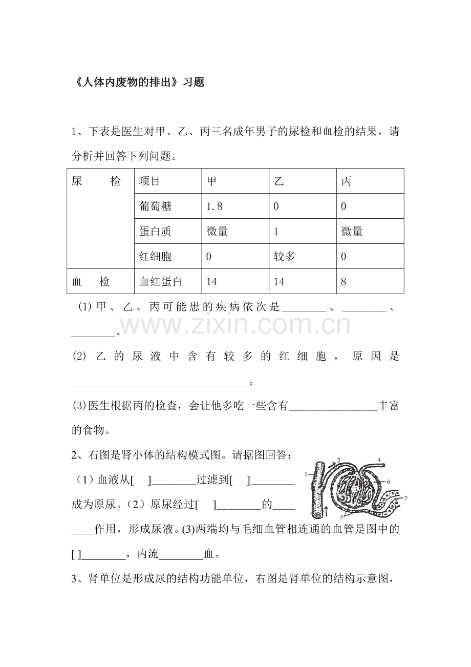 人体内废物的排出检测题3.doc_第1页