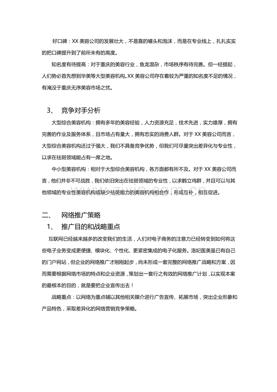 美容院网络推广计划书详细案例.doc_第2页