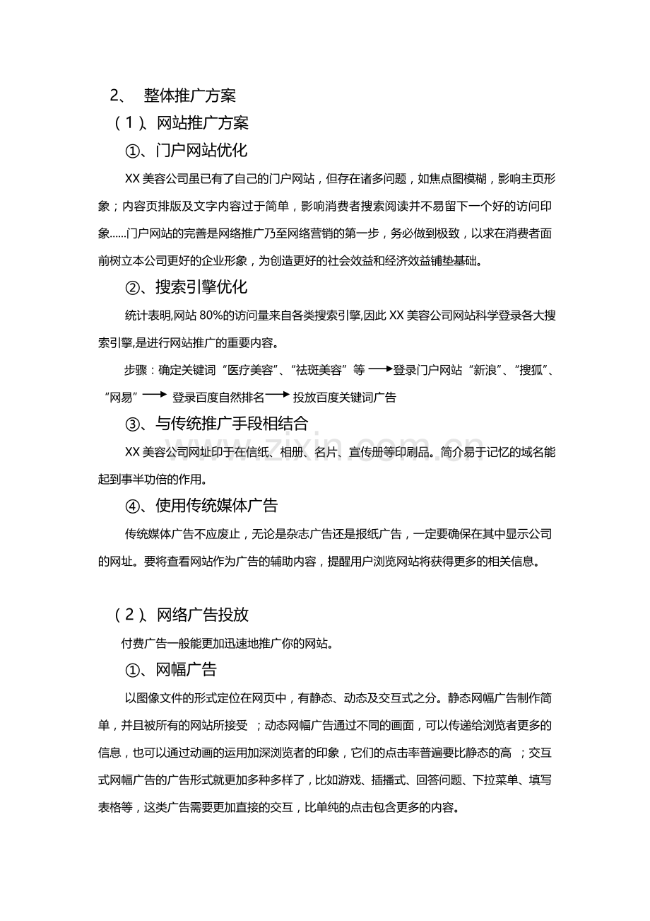 美容院网络推广计划书详细案例.doc_第3页