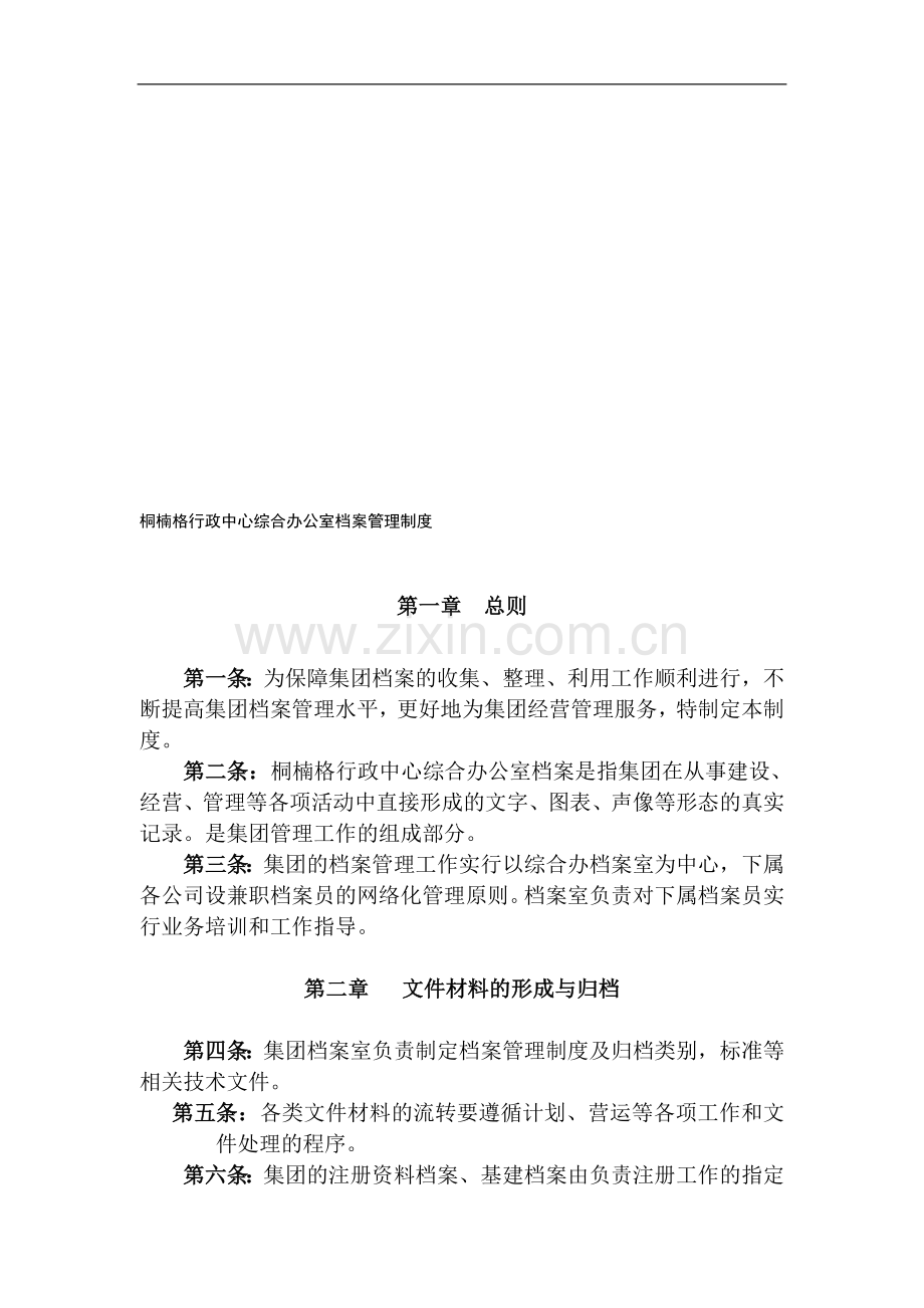 桐楠格行政中心综合办公室档案管理制度.doc_第1页