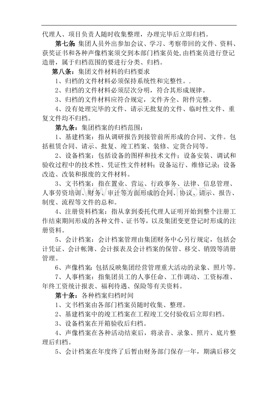 桐楠格行政中心综合办公室档案管理制度.doc_第2页