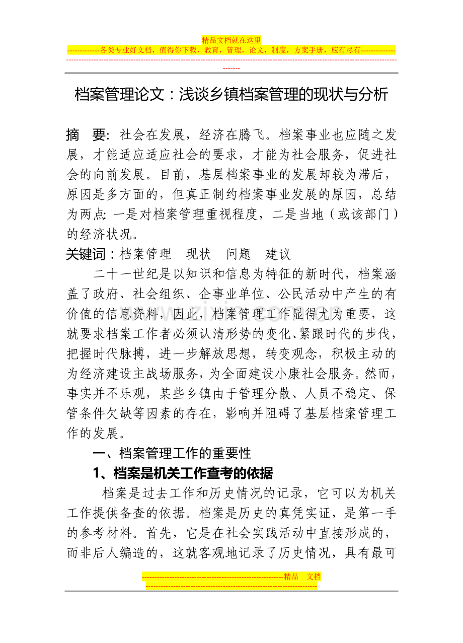 档案管理论文xin.doc_第1页