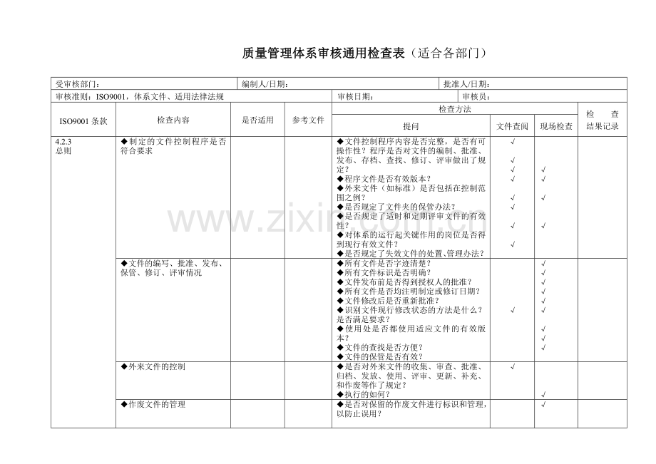 质量管理体系审核通用检查表-综合部.doc_第1页