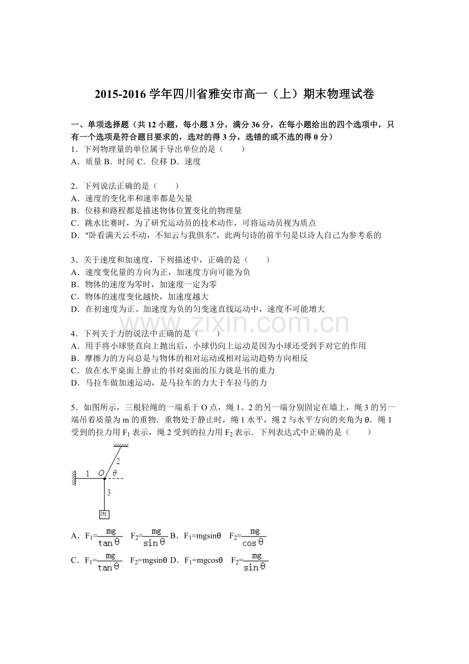 四川省雅安市2015-2016学年高一物理上册期末试题.doc_第1页