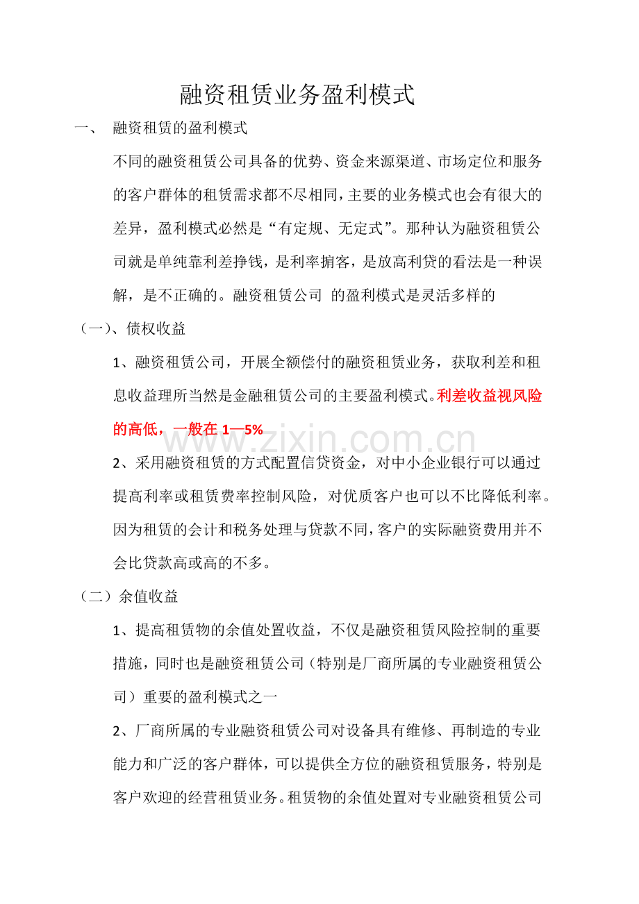 融资租赁业务盈利模式.docx_第1页