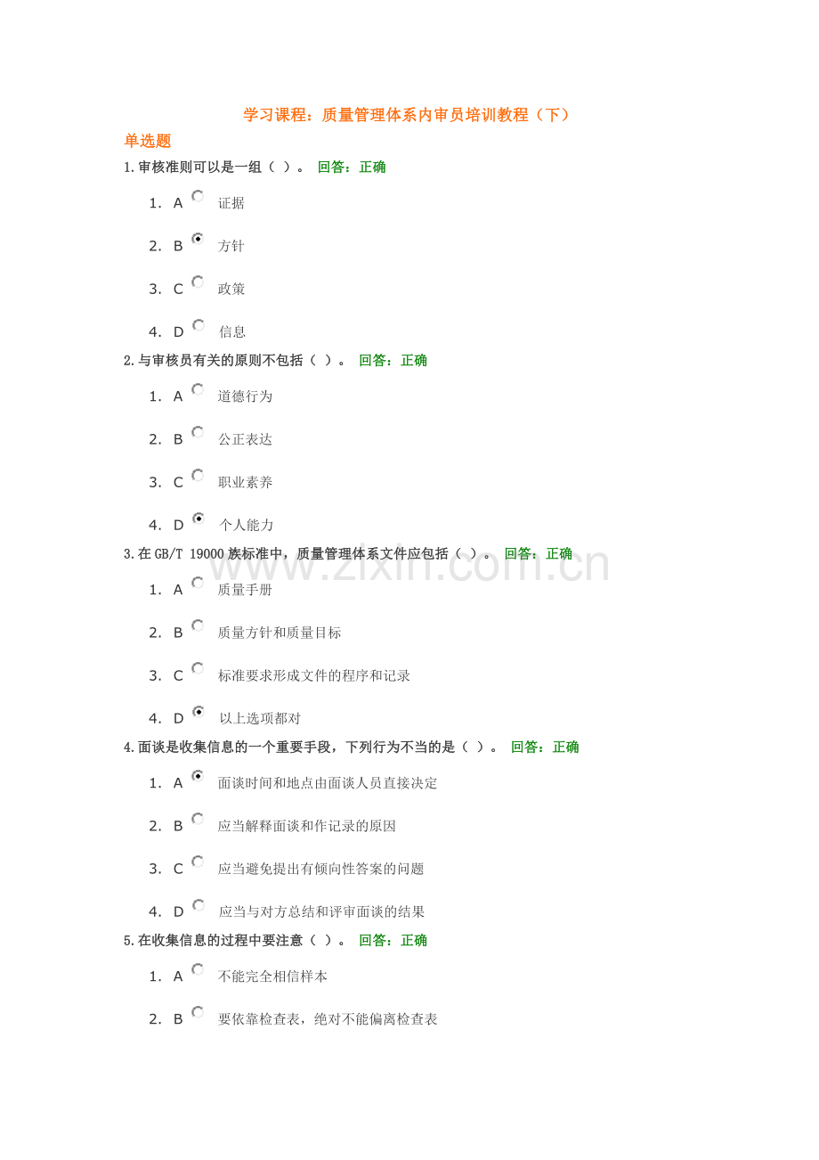 质量管理体系内审员培训教程(下)考试答案---.doc_第1页