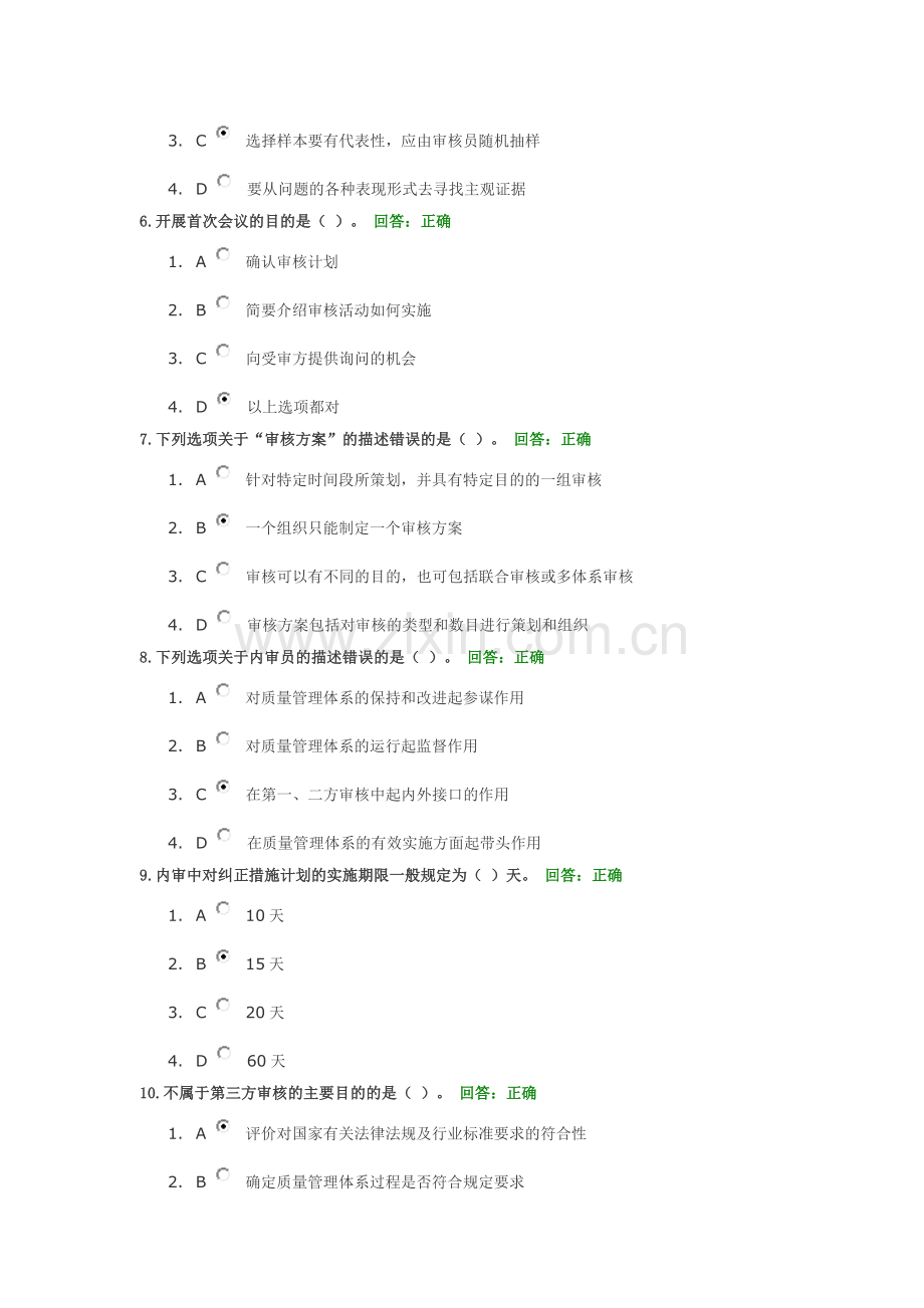 质量管理体系内审员培训教程(下)考试答案---.doc_第2页