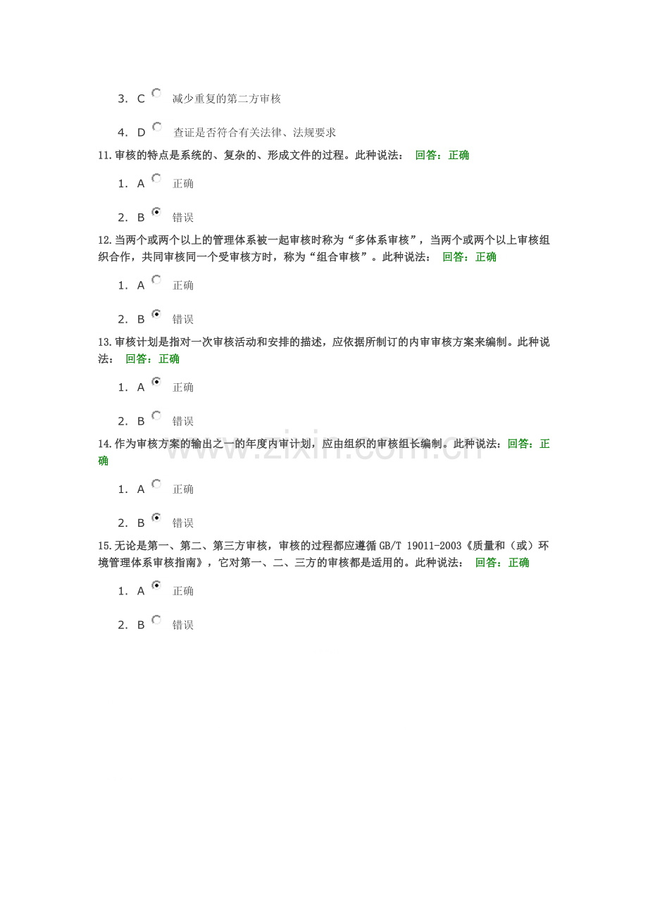 质量管理体系内审员培训教程(下)考试答案---.doc_第3页