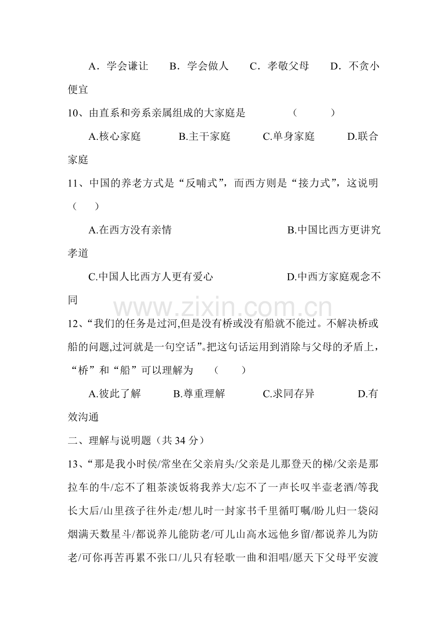 八年级政治上册第一次月考调研考试题6.doc_第3页