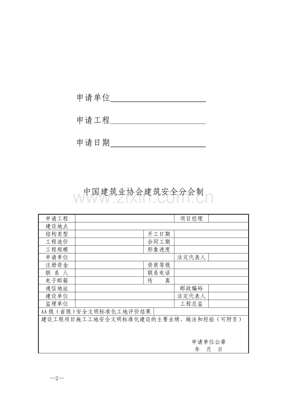 AAA级建设工程项目施工工地安全文明标准化评价申请表.doc_第2页