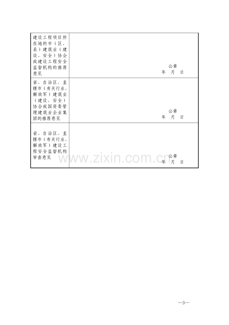 AAA级建设工程项目施工工地安全文明标准化评价申请表.doc_第3页