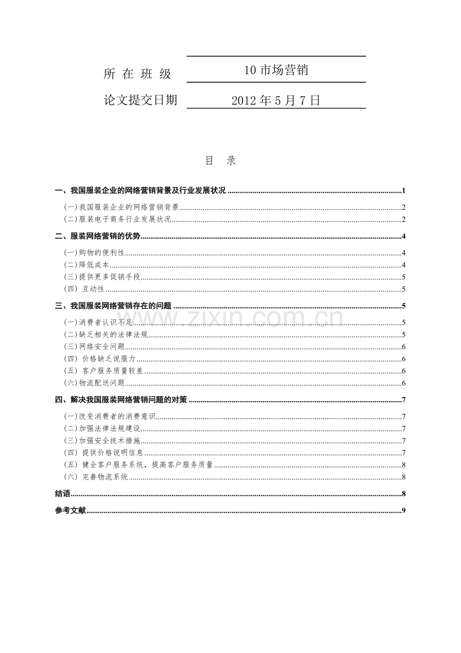 我国服装网络营销存在的问题与对策研究.doc_第2页