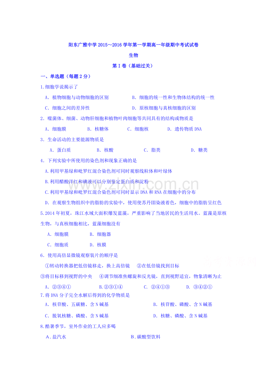 广东省阳东2015-2016学年高一生物上册期中考试题.doc_第1页