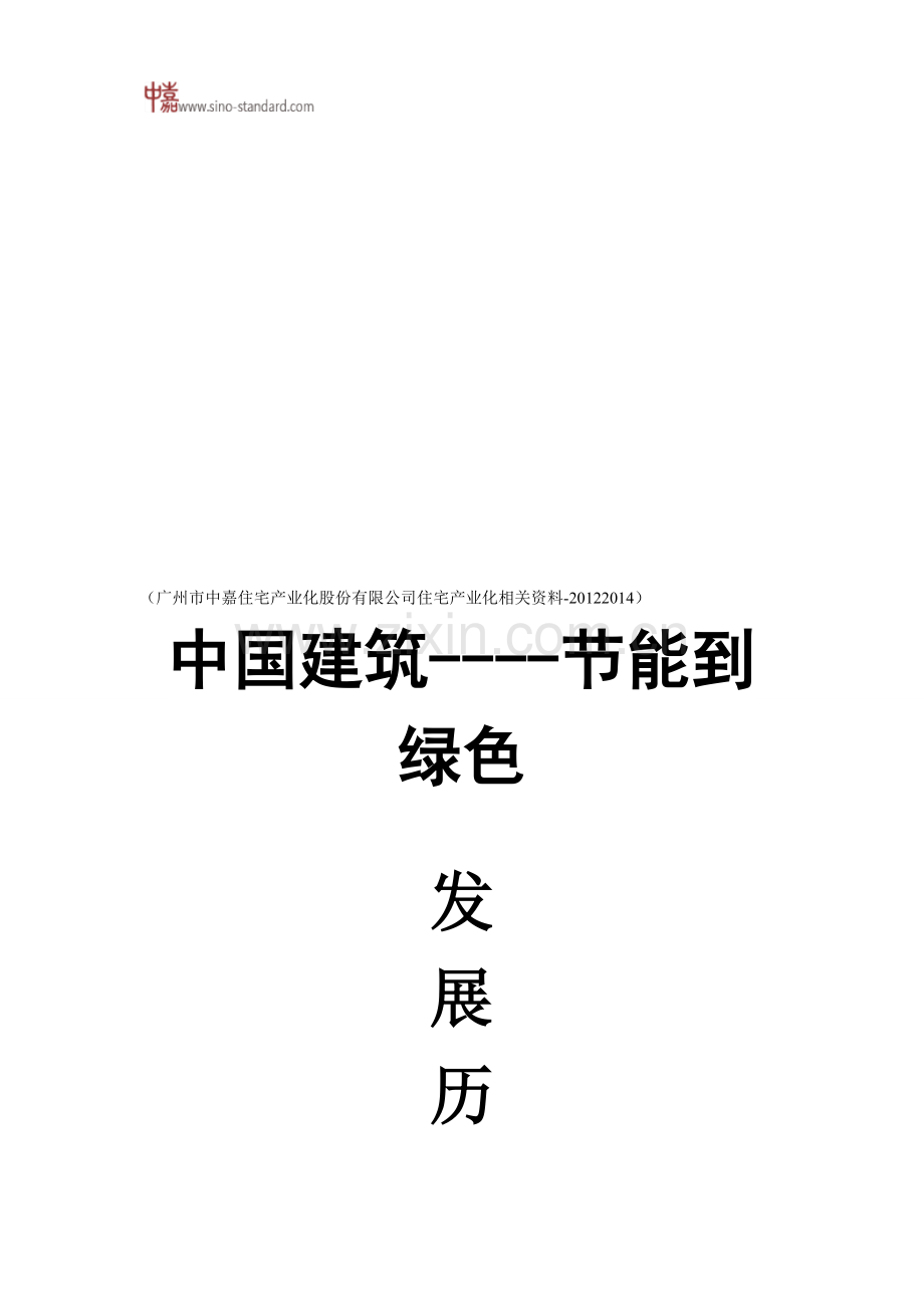 广州市中嘉住宅产业化股份有限公司住宅产业化相关资料.doc_第1页