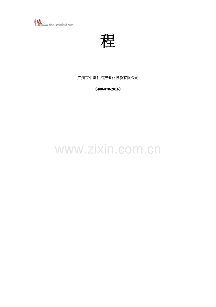 广州市中嘉住宅产业化股份有限公司住宅产业化相关资料.doc_第2页