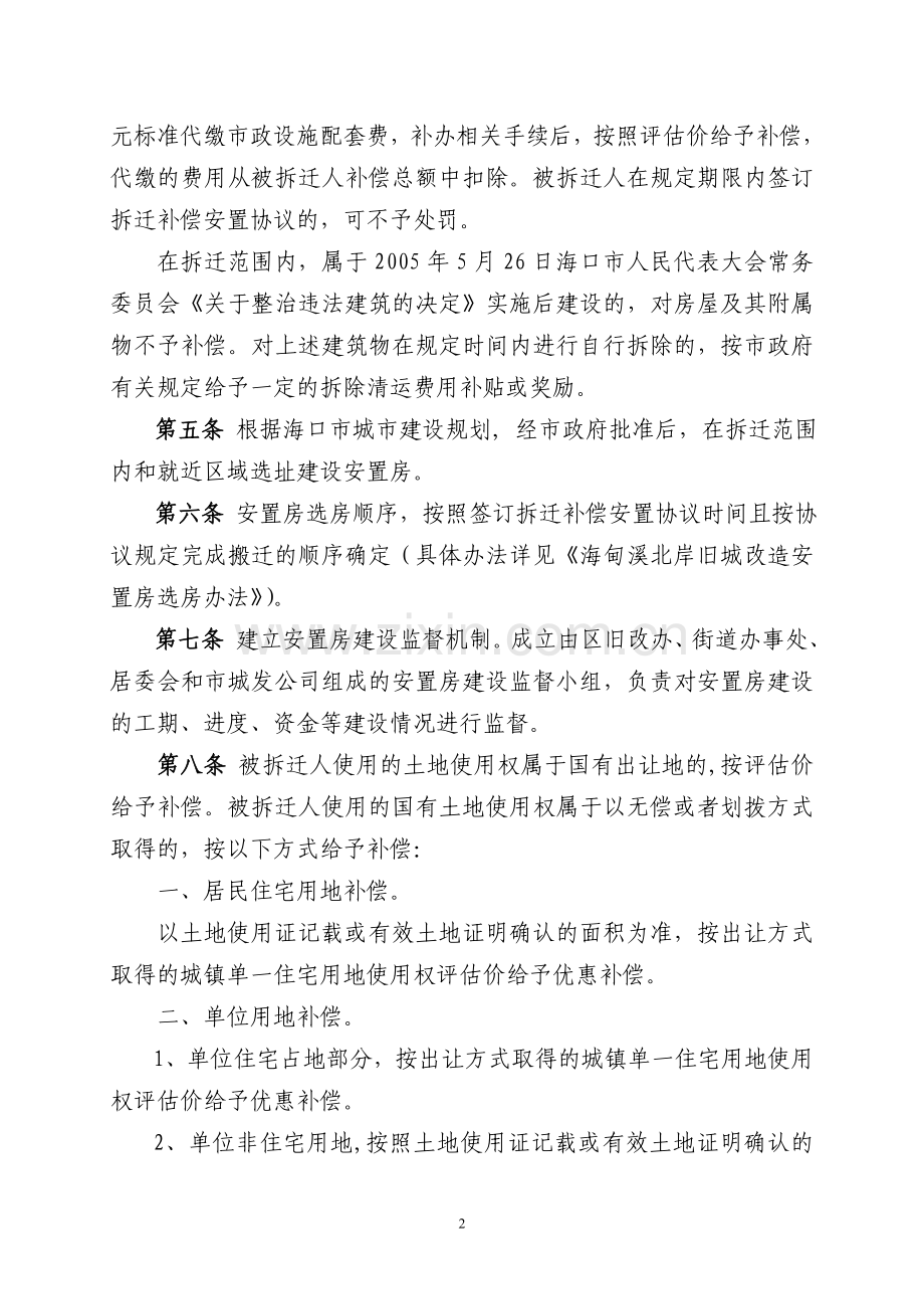 海口市美兰区海甸溪北岸旧城改造拆迁补偿安置方案.doc_第2页