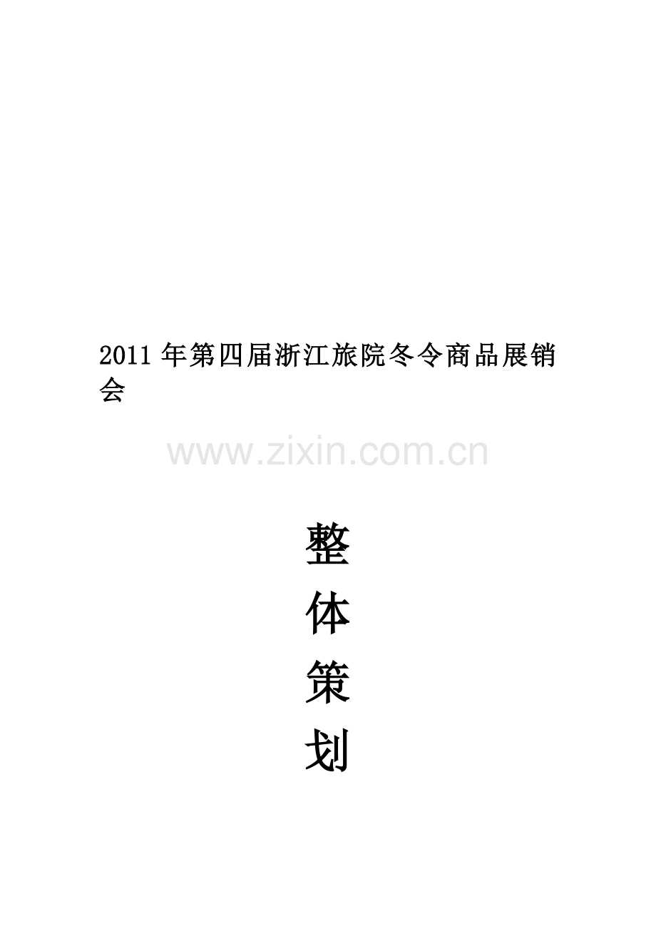 2011年第四届浙江旅院冬令商品展销会策划书.doc_第1页