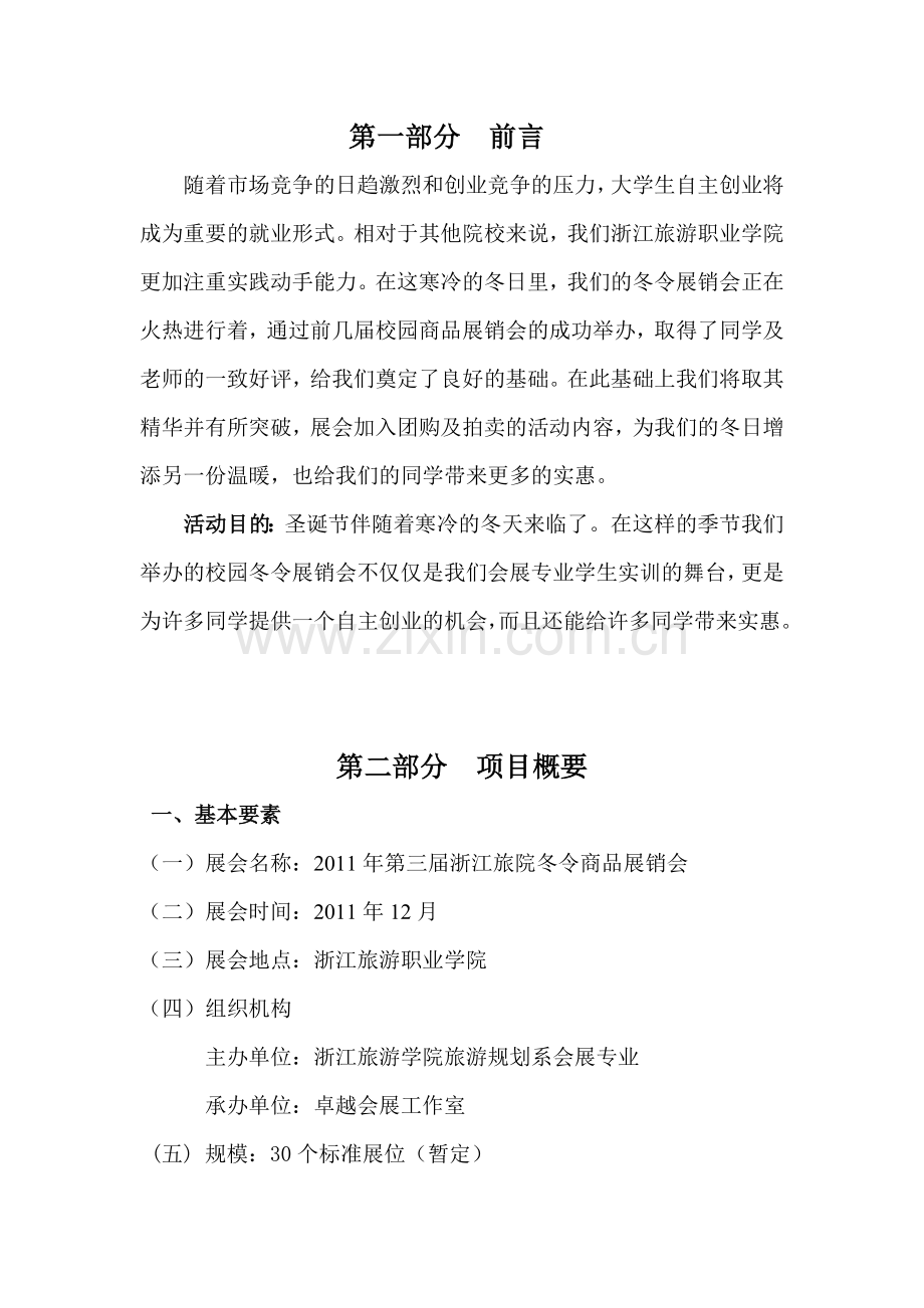 2011年第四届浙江旅院冬令商品展销会策划书.doc_第3页