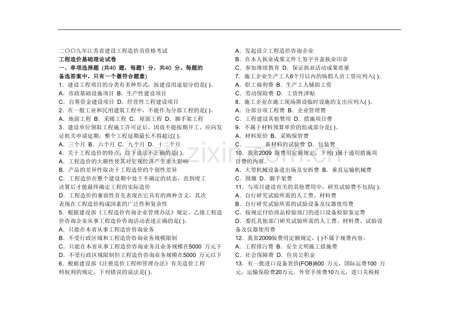 造价员试题.doc_第1页