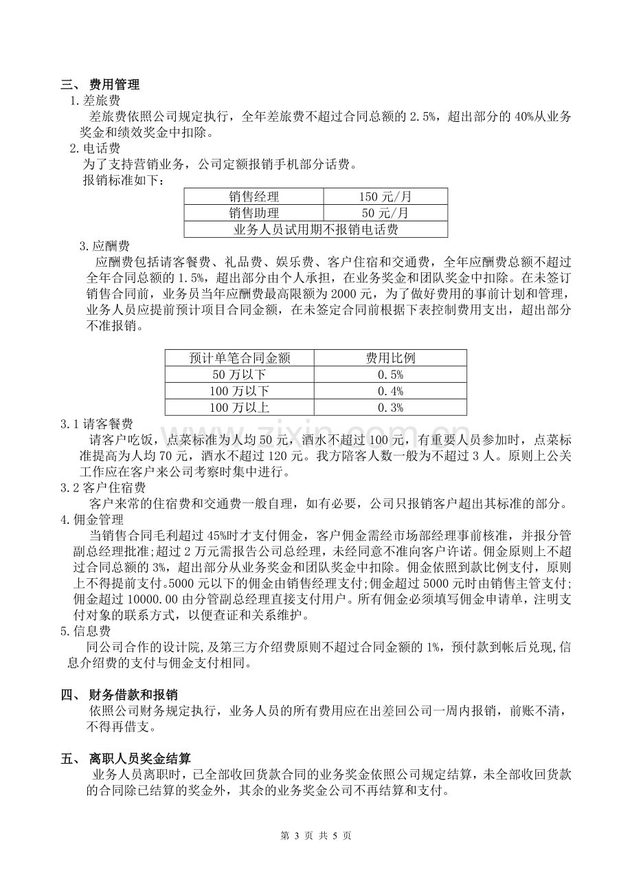 营销人员薪资奖金及业务费用管理办法.doc_第3页