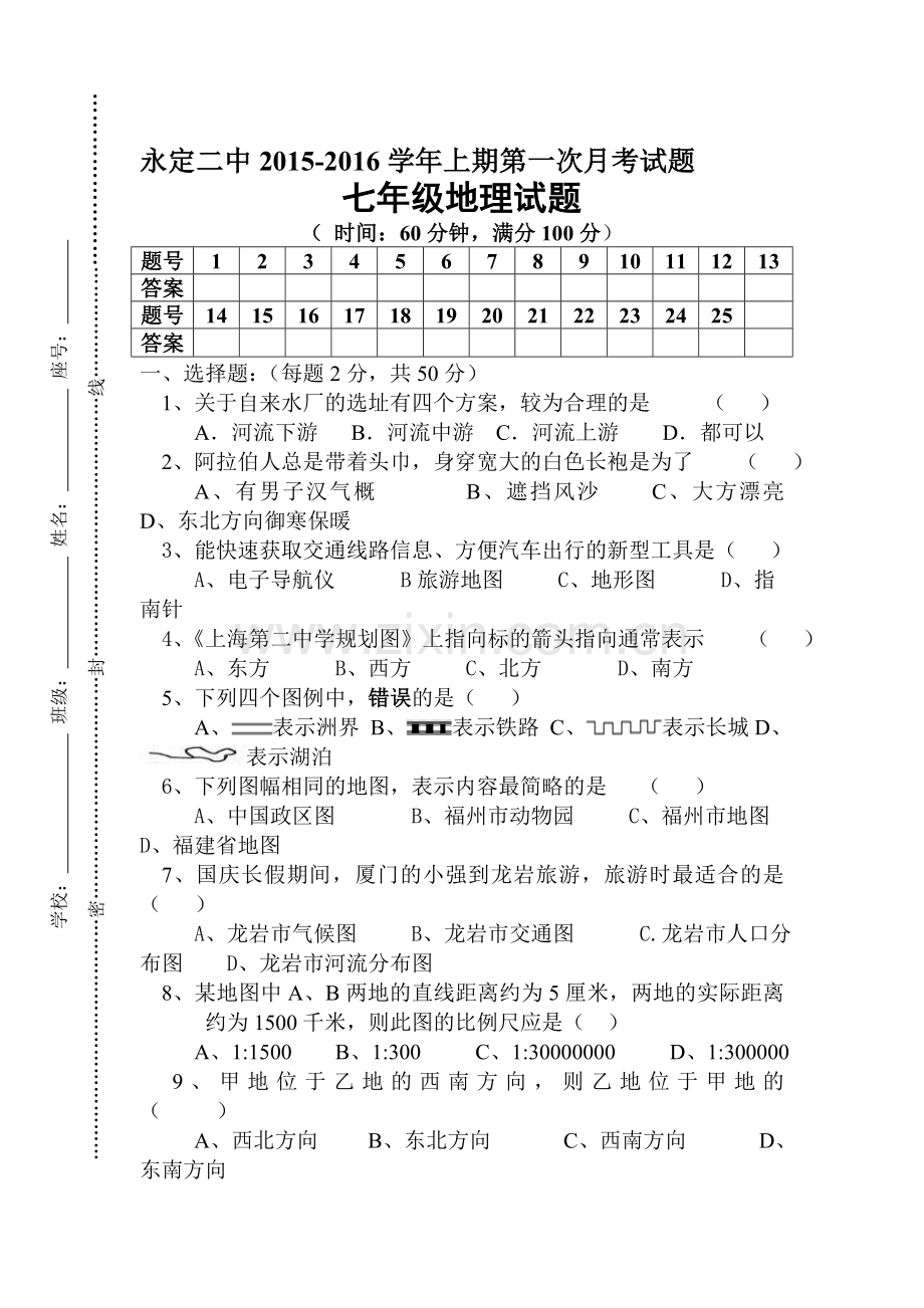 2015-2016学年七年级地理上册第一次阶段检测试题3.doc_第1页